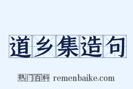 道乡集造句是什么意思的图片